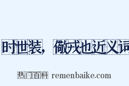 时世装，儆戎也近义词是什么意思的图片